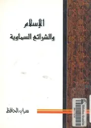 الاسلام والشرائع السماوية