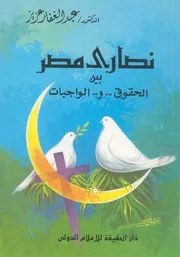 نصارى مصر الحقوق و الواجبات