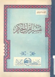 تفسير القرآن الحكيم احدث التفاسير, واجمعها للفكرة الاس لكتاب