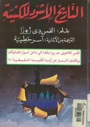 التاريخ الاسود للكنيسة