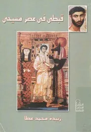 قبطى فى عصر مسيحى