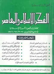 الفكر الاسلامى المعاصر محاضرات الجمعية الخيرية الاسل 5، 95