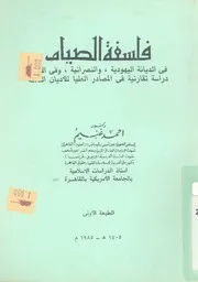 فلسفه الصيام فى الديانات اليهودية، والنصرانية، وفى الاس لمصادر