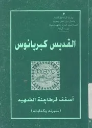 القديس كبريانوس = St Cyprian of carthage اسقف قرطاج اباته