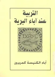 التربية عند اباء البرية اباء الكنيسة كمربيين = The early