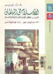 الاسلام فى البلقان الدين والمجتمع بين اوروبا والعالم العربى