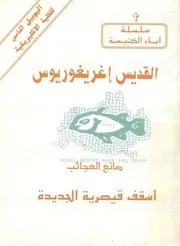 القديس اغريغوريوس صانع العجائب = St Gregory Thaumaturgos