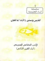 القديس يوستين والاباء المدافعون = St Justin & the apol ارسطو