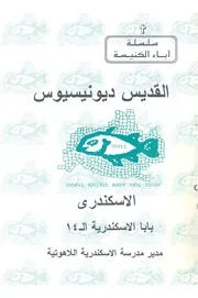 القديس ديونيسيوس الاسكندرى بابا الاسكندرية ال 14 م = Dio