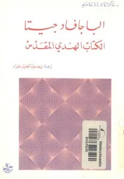 الباجافاد جيتا الكتاب الهندى المقدس