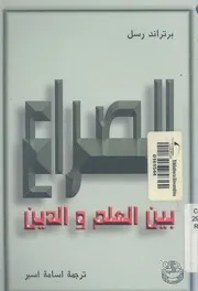 الصراع بين الدين والعلم
