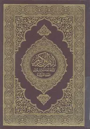 القرآن الكريم وترجمة معانيه الى اللغة التركية