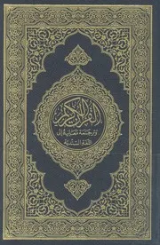 القرآن الكريم وترجمة معانيه الى اللغة السندية