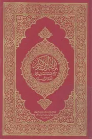القران الكريم وترجمة معانيه الى اللغة الروسية