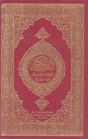 القرآن الكريم وترجمة معانيه الى اللغة الاسبانية