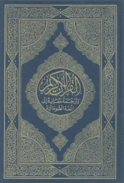 القرآن الكريم وترجمة معانيه الى اللغة الصومالية
