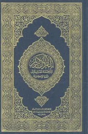 القرآن الكريم وترجمة معانيه الى اللغة الانكليزية
