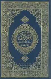 القران الكريم وترجمة معانيه الى اللغة الالمانية