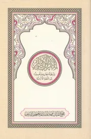 القرآن الكريم وترجمة معانيه وتفسيره الى اللغة الاردية