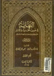 النهاية فى غريب الحديث والاثر