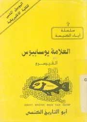 العلامة يوسابيوس = Eusebius of caesarea
