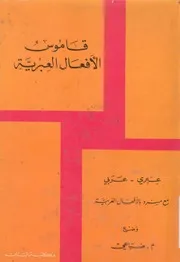 قاموس الافعال العبرية عبرى عربى مع مسرد بالافعال العربية