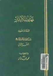 تهذيب الاثار وتفصيل الثابت عن رسول الله من الاخبار مس ى طالب