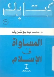المساواة فى الاسلام