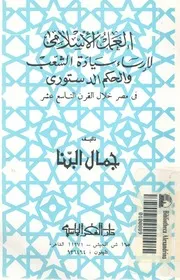 العمل الاسلامى لارساء سيادة الشعب والحكم الدستورى سع عشر
