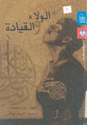 الولاء والقيادة فى المجتمع الاسلامى الاول
