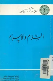 السلام والاسلام