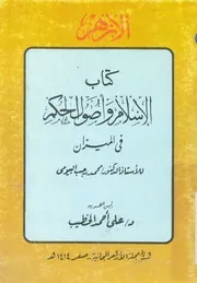 كتاب الاسلام واصول الحكم فى الميزان
