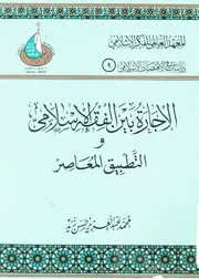 الاجارة بين الفقه الاسلامى والتطبيق المعاصر فى المؤسس سلامية