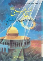 المسيح عيسى عليه السلام نزوله اخر الزمان وقتاله للدجال