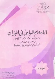 الاسلام السياسى فى الميزان والبديل الاسلام المتكامل سلامية