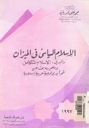 الاسلام السياسى فى الميزان والبديل الاسلام المتكامل جية عر