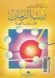 رب الزمان الكتاب وملف القضية