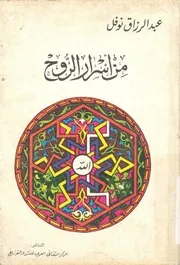 من اسرار الروح