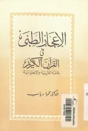 الاعجاز الطبى فى القرآن الكريم باللغة العربية والانجليزية