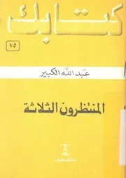 المنتظرون الثلاثة الدجال المسيح المهدى