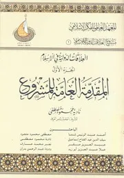 المقدمة العامة لمشروع العلاقات الدولية فى الاسلام
