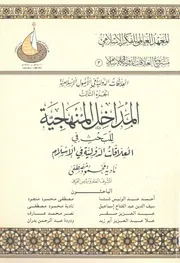 المداخل المنهاجية للبحث فى العلاقات الدولية فى الاسلام