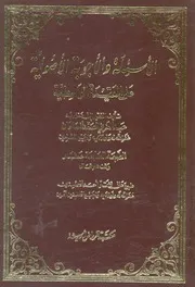 الاسئلة والاجوبة الاصولية على العقيدة الواسطية