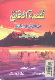 قصة الخلق من العرش الى الفرش