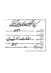 هذه المقامات التي انشاها ابو القاسم محمود بن عمر الزمخشري