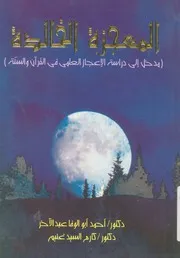 المعجزة الخالدة مدخل الى دراسة الاعجاز العلمى فى ال السنة