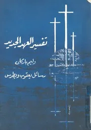 رسائل يعقوب وبطرس