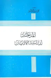 المدخل لدراسة الاديان
