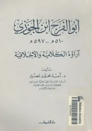 ابو الفرج ابن الجوزى 510 ه 597 هت اراؤه الكلامية والاخلاقية