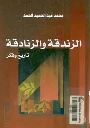 الزندقة والزنادقة تاريخ وفكر